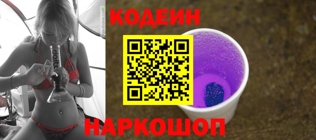 Кодеиновый сироп Lean Purple Drank Вязники