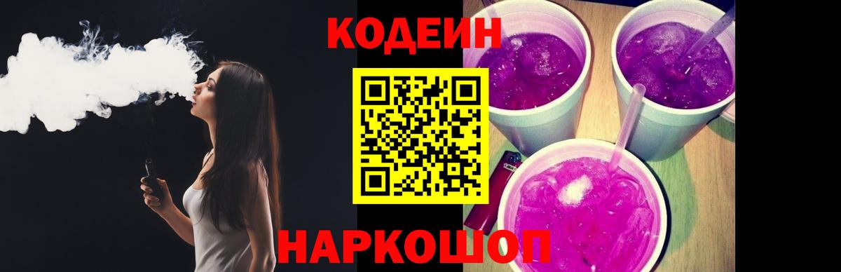 Кодеиновый сироп Lean Purple Drank  Вход с VPN  Codein Purple Drank  где продают наркотики  Вязники 